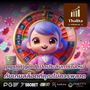 pgslot gold เปิดประสบการณ์ใหม่กับเกมสล็อตที่คุณไม่ควรพลาด