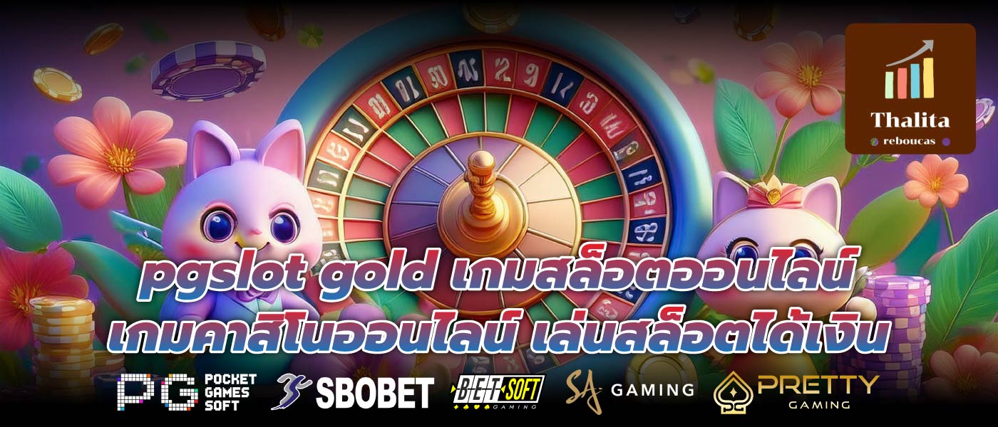 pgslot gold เกมสล็อตออนไลน์เกมคาสิโนออนไลน์ เล่นสล็อตได้เงิน