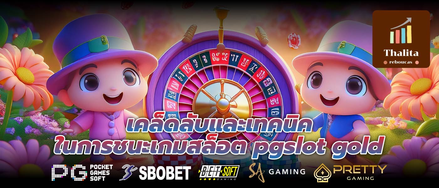 เคล็ดลับและเทคนิคในการชนะเกมสล็อต pgslot gold