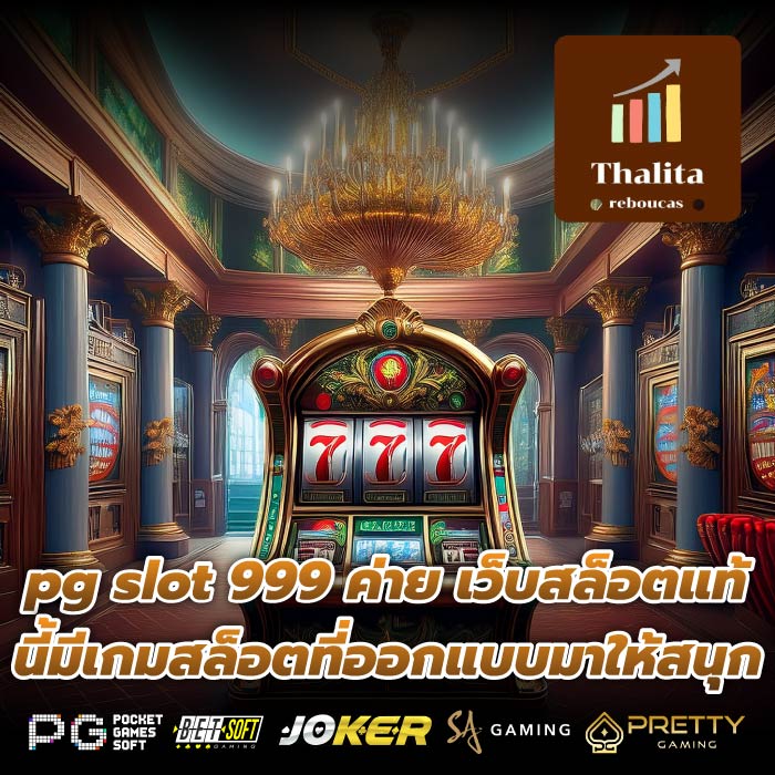 pg slot 999 ค่าย เว็บสล็อตแท้ นี้มีเกมสล็อตที่ออกแบบมาให้สนุก