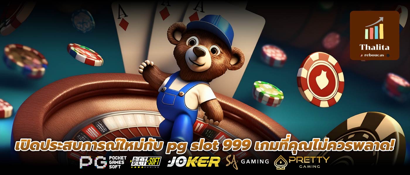 เปิดประสบการณ์ใหม่กับ pg slot 999 เกมที่คุณไม่ควรพลาด!