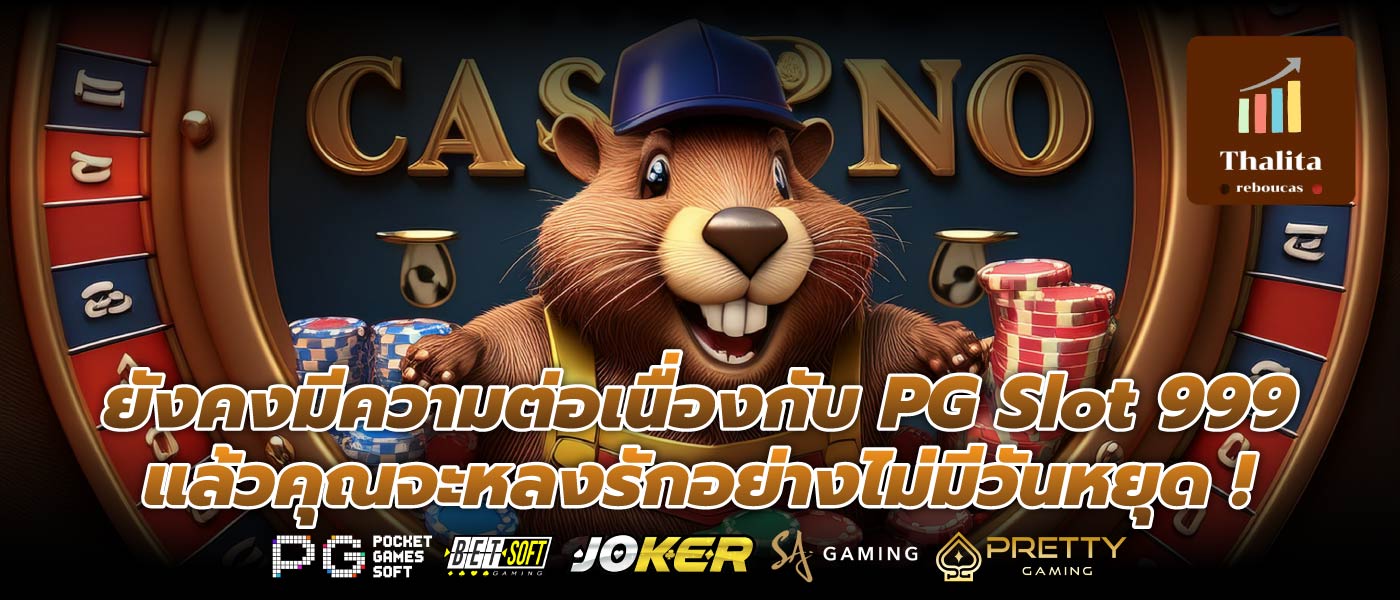 ยังคงมีความต่อเนื่องกับ PG Slot 999 แล้วคุณจะหลงรักอย่างไม่มีวันหยุด !